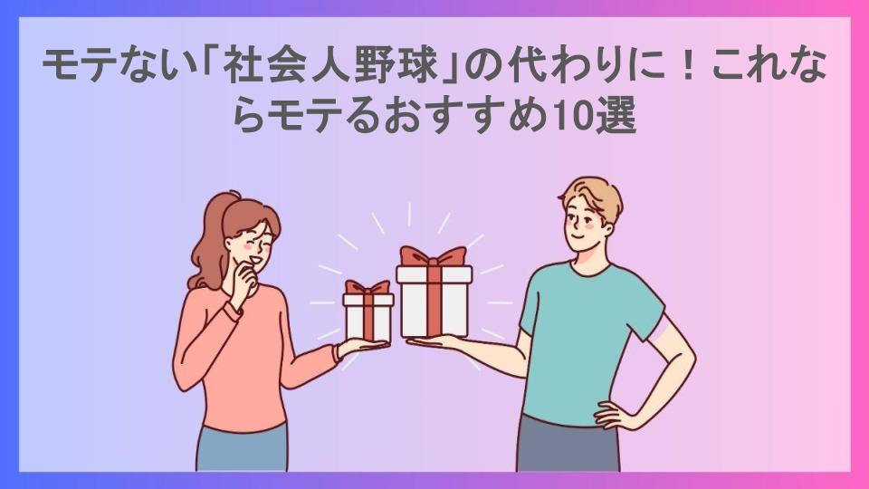 モテない「社会人野球」の代わりに！これならモテるおすすめ10選